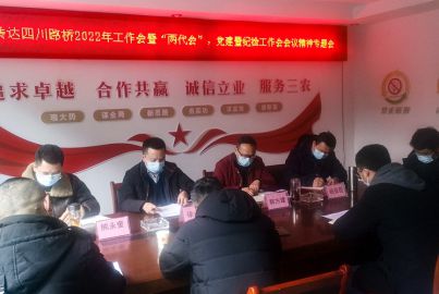 蜀能礦產(chǎn)公司召開傳達(dá)四川路橋2022年工作會暨&ldquo;兩代會&rdquo;、黨建暨紀(jì)檢工作會等 會議精神專題會