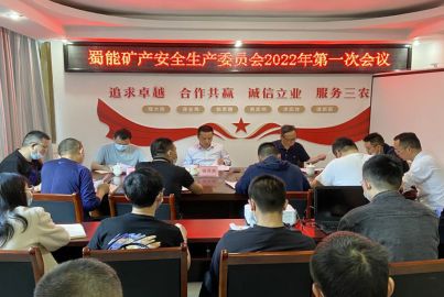 蜀能礦產(chǎn)安全生產(chǎn)委員召開(kāi)2022年 第一次全體（擴(kuò)大）會(huì)議