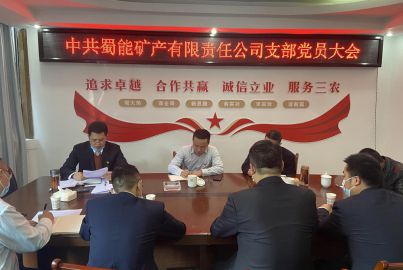 蜀能礦產(chǎn)召開(kāi)支部委員會(huì)成立暨第一次黨員大會(huì)