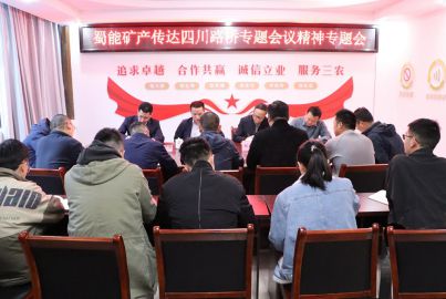 蜀能礦產(chǎn)召開(kāi)四川路橋?qū)ｎ}會(huì)議精神傳達(dá)會(huì)