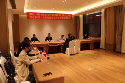 蜀能礦產(chǎn)舉行2022年度社會(huì)招聘暨全員崗位競(jìng)聘面試考評(píng)