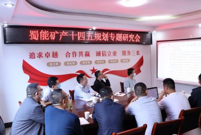 蜀能礦產(chǎn)召開(kāi)&ldquo;十四五&rdquo;規(guī)劃專(zhuān)題會(huì)