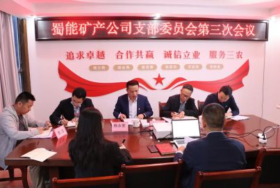 蜀能礦產(chǎn)召開(kāi)2022年第3次 支部委員會(huì)（擴(kuò)大）會(huì)議