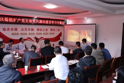 蜀能礦產(chǎn)召開(kāi)黨風(fēng)廉政建設(shè)學(xué)習(xí)專(zhuān)題會(huì)