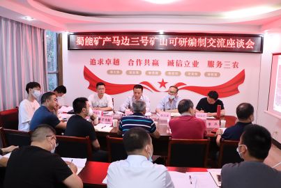 蜀能礦產(chǎn)與中藍(lán)長(zhǎng)化舉行工作座談