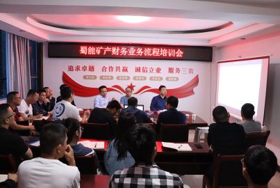 蜀能礦產(chǎn)召開財務業(yè)務流程培訓會