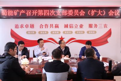 蜀能礦產(chǎn)召開2022年第4次支部委員會（擴大）會議
