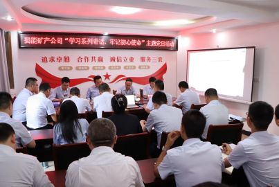 蜀能礦產(chǎn)開展5月主題黨日活動(dòng)