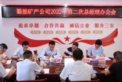 蜀能礦產(chǎn)召開2022年第二次總辦會(huì)