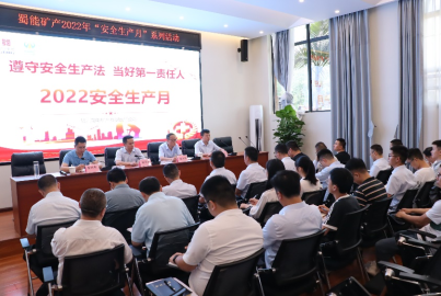 蜀能礦產(chǎn)開展&ldquo;安全生產(chǎn)月&rdquo;系列活動(dòng)