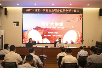 蜀礦大講堂 &mdash;&mdash;國有企業(yè)職務(wù)犯罪分析與預(yù)防