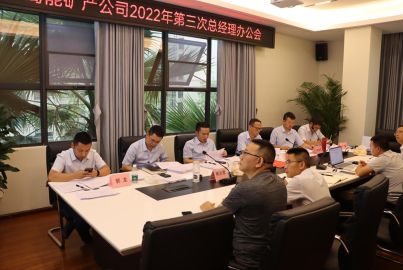 蜀能礦產(chǎn)召開2022年第3次總辦會(huì)