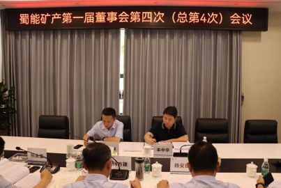 蜀能礦產(chǎn)召開第一屆董事會(huì)第四次 （總第4次）會(huì)議