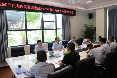 蜀能礦產(chǎn)召開貫徹落實(shí)蜀道集團(tuán)2022年警示教育大會(huì)精神專題會(huì)