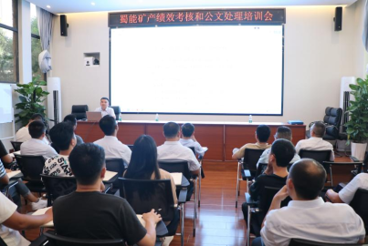蜀礦大講堂&mdash;&mdash;績(jī)效考核和公文處理培訓(xùn)會(huì)