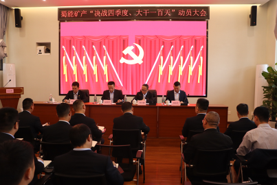 蜀能礦產(chǎn)召開(kāi)&ldquo;決戰(zhàn)四季度，大干一百天&rdquo;攻堅(jiān)行動(dòng)動(dòng)員大會(huì)