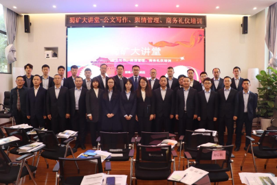 蜀礦大講堂 &mdash;&mdash;公文寫作、輿情管理、商務(wù)禮儀培訓(xùn)