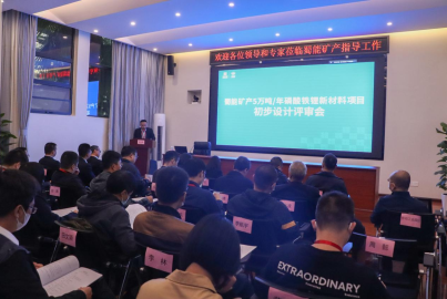 蜀能礦產(chǎn)召開&ldquo;5萬噸/年磷酸鐵鋰新材料項目&rdquo;初步設(shè)計評審會