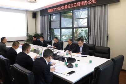 蜀能礦召開2022年第五次總辦會