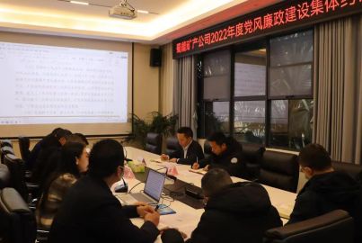 蜀能礦產(chǎn)召開2022年黨風(fēng)廉政建設(shè)集體約談會(huì)