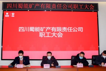 蜀能礦產(chǎn)召開2022年第二次職工大會(huì)