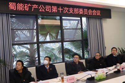 蜀能礦產(chǎn)召開2022年第十次支部委員會(huì)會(huì)議