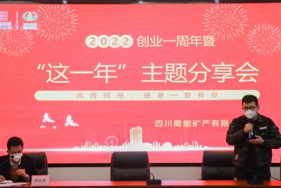 蜀能礦產(chǎn)黨支部開展創(chuàng)業(yè)一周年暨&ldquo;這一年&rdquo;主題分享會(huì)主題黨日活動(dòng)