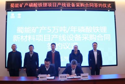 蜀能礦產(chǎn)公司舉行成套主設(shè)備采購合同談判暨簽約儀式