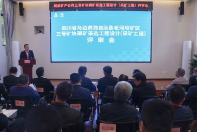 蜀能礦產(chǎn)召開三號礦塊磷礦采選工程項目初步設(shè)計（采礦工程）評審會