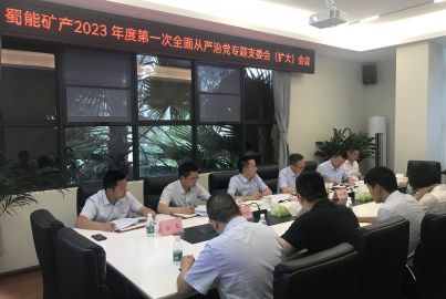 蜀能礦產(chǎn)召開2023年度第一次全面從嚴(yán)治黨專題支委會(huì)（擴(kuò)大）會(huì)議