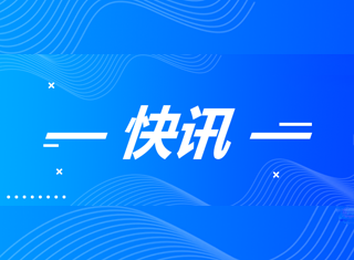 快訊！蜀能礦產(chǎn)公司三號礦山項(xiàng)目安全設(shè)施設(shè)計(jì)獲批