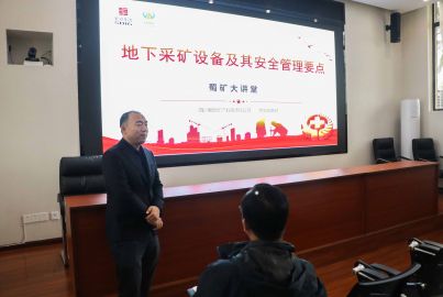 蜀礦大講堂&mdash;&mdash;地下采礦設(shè)備及其安全管理要點