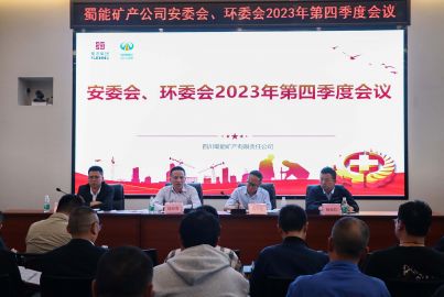 蜀能礦產(chǎn)公司召開2023年第四季度安委會、環(huán)委會會議
