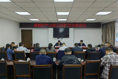 馬邊召開蜀能礦產(chǎn)三號礦山項目推進會