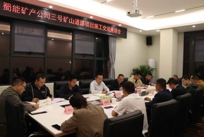 蜀能礦產(chǎn)舉行三號礦山道路項目施工交流座談會
