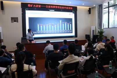 蜀礦大講堂&mdash;&mdash;全面預(yù)算管理實(shí)務(wù)培訓(xùn)