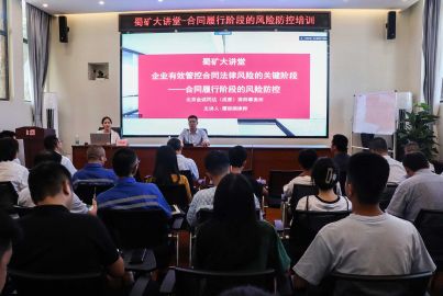 蜀礦大講堂&mdash;&mdash;合同履行階段的風(fēng)險(xiǎn)防控