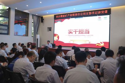 新材料集團(tuán)黨委委員，蜀能礦產(chǎn)黨支部書記、董事長(zhǎng)徐開(kāi)貴講授專題黨課