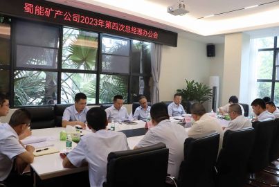 蜀能礦產(chǎn)召開2023年第四次總辦會