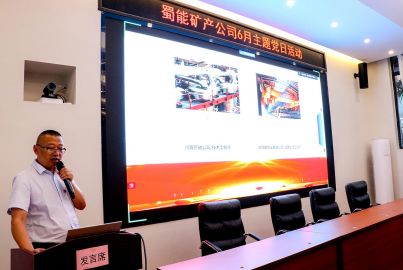 蜀能礦產(chǎn)開展&ldquo;弘揚(yáng)榜樣精神 凝聚奮進(jìn)力量&rdquo;主題黨日活動(dòng)