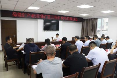 馬邊舉行蜀能礦產(chǎn)公司三號礦山項目推進會