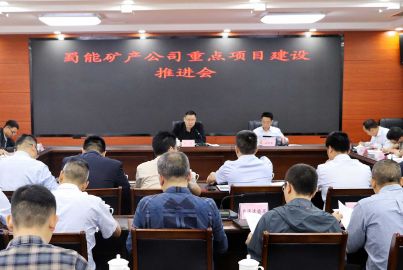 馬邊舉行蜀能礦產(chǎn)公司重點項目建設(shè)推進會