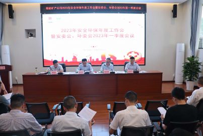 蜀能礦產(chǎn)公司召開2023年安全環(huán)保年度工作會暨安委會、環(huán)委會2023年一季度工作會議