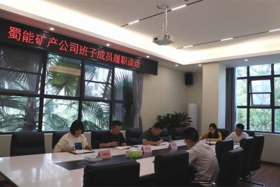 蜀能礦產(chǎn)公司開展班子成員履職談話