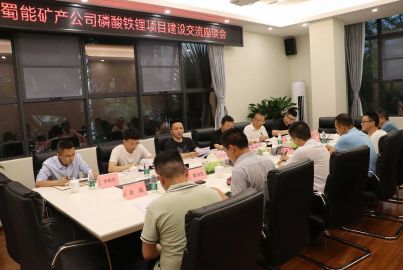 蜀能礦產(chǎn)公司召開磷酸鐵鋰項目建設(shè)交流座談會