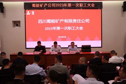 蜀能礦產(chǎn)公司召開2023年第一次職工大會