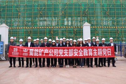 蜀能礦產(chǎn)公司開(kāi)展安全教育主題黨日活動(dòng)