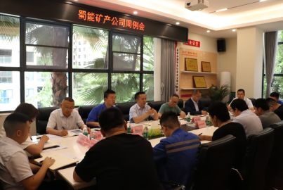 蜀能礦產(chǎn)召開周例會