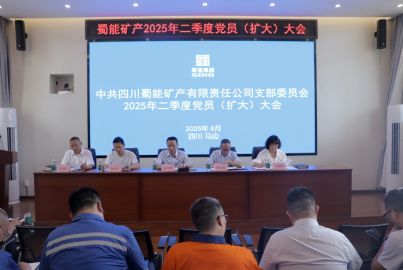 蜀能礦產(chǎn)召開黨員大會暨警示教育大會