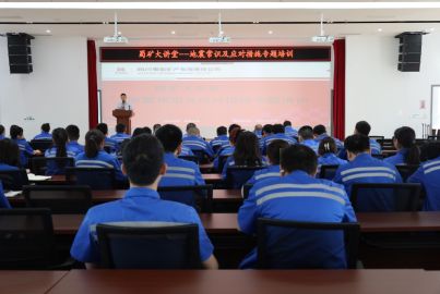 蜀礦大講堂&mdash;&mdash;&ldquo;地震常識及應(yīng)對措施&rdquo;專題培訓(xùn)